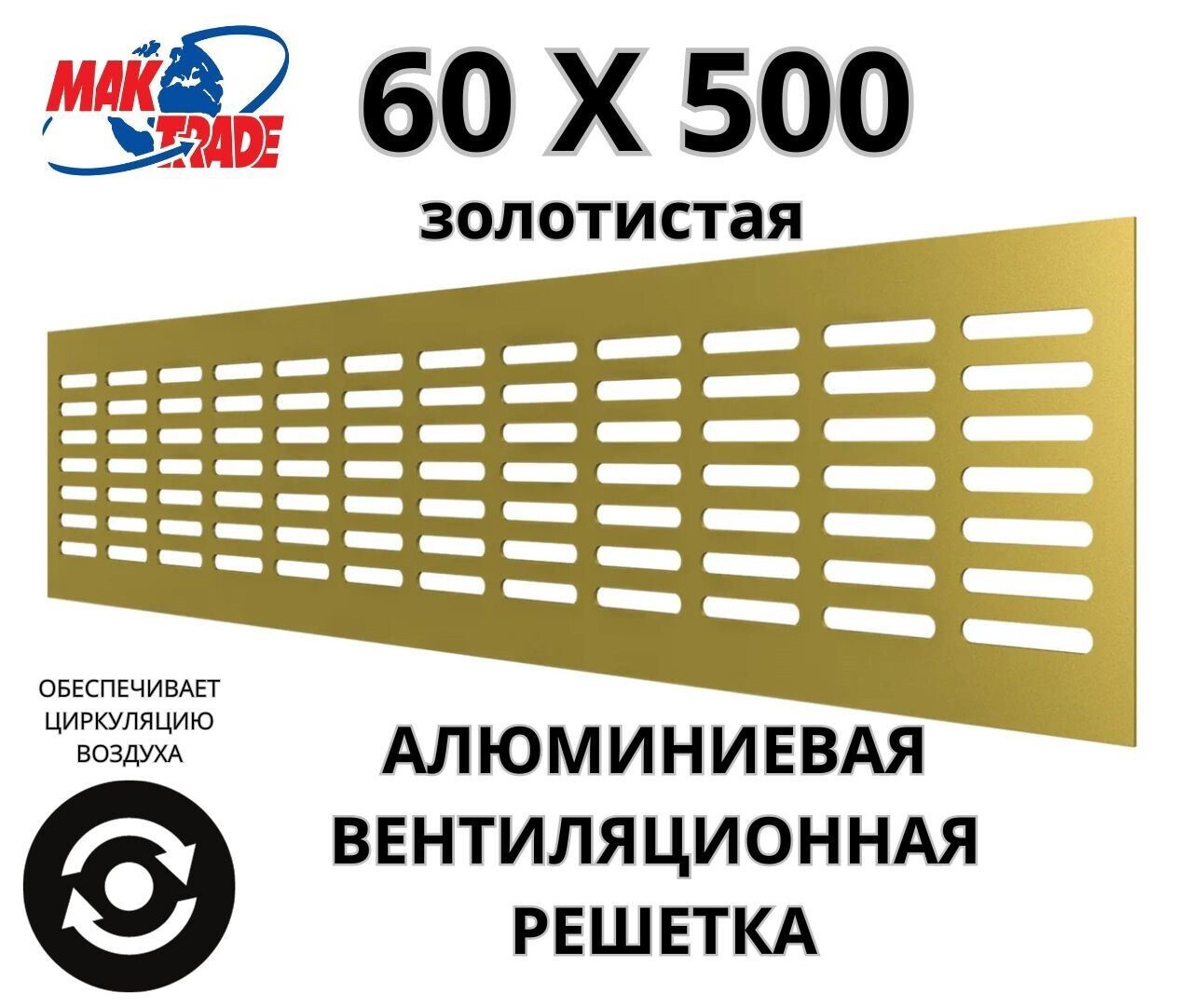Изображение товара Вентиляционная решетка Mak trade group RA650 60x500 мм золотая алюминиевая Изображение товара Вентиляционная решетка Mak trade group RA650 60x500 мм золотая алюминиевая