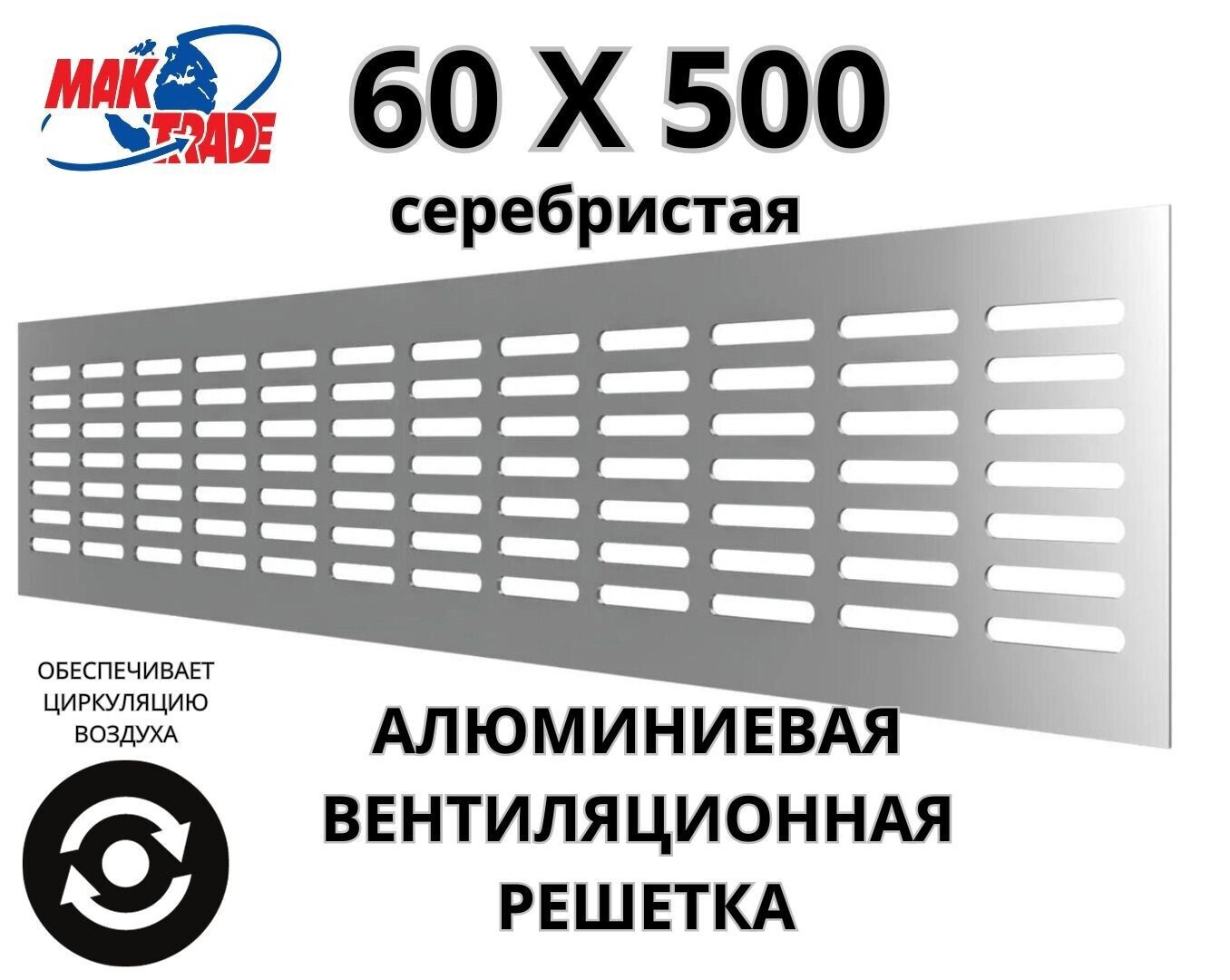 Изображение товара Алюминиевая вентиляционная решетка Mak Trade RA650 60x500 мм серебристая Изображение товара Алюминиевая вентиляционная решетка Mak Trade RA650 60x500 мм серебристая