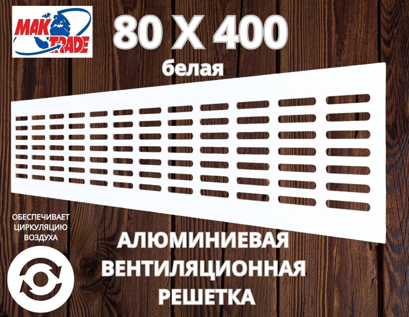 Изображение товара Вентиляционная решетка Mak trade group алюминий 80x400 мм Белая Изображение товара Вентиляционная решетка Mak trade group алюминий 80x400 мм Белая