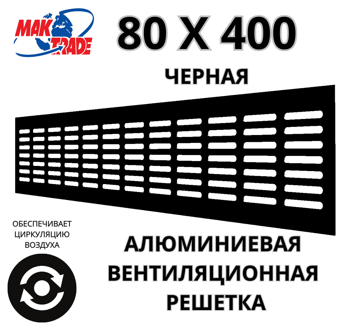 Изображение товара Алюминиевая вентиляционная решетка Mak trade group RA840 80x400 мм черная Изображение товара Алюминиевая вентиляционная решетка Mak trade group RA840 80x400 мм черная