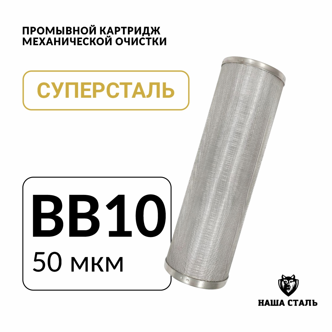 Изображение товара Картридж для фильтра Наша Сталь Big-blue 10 50 мкм из нержавеющей стали