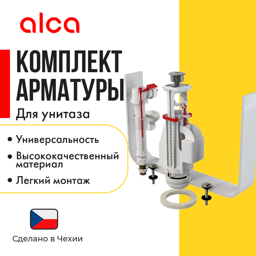 Изображение товара Сливной комплект Alcaplast SA08SK 1/2" двойной механизм для унитаза