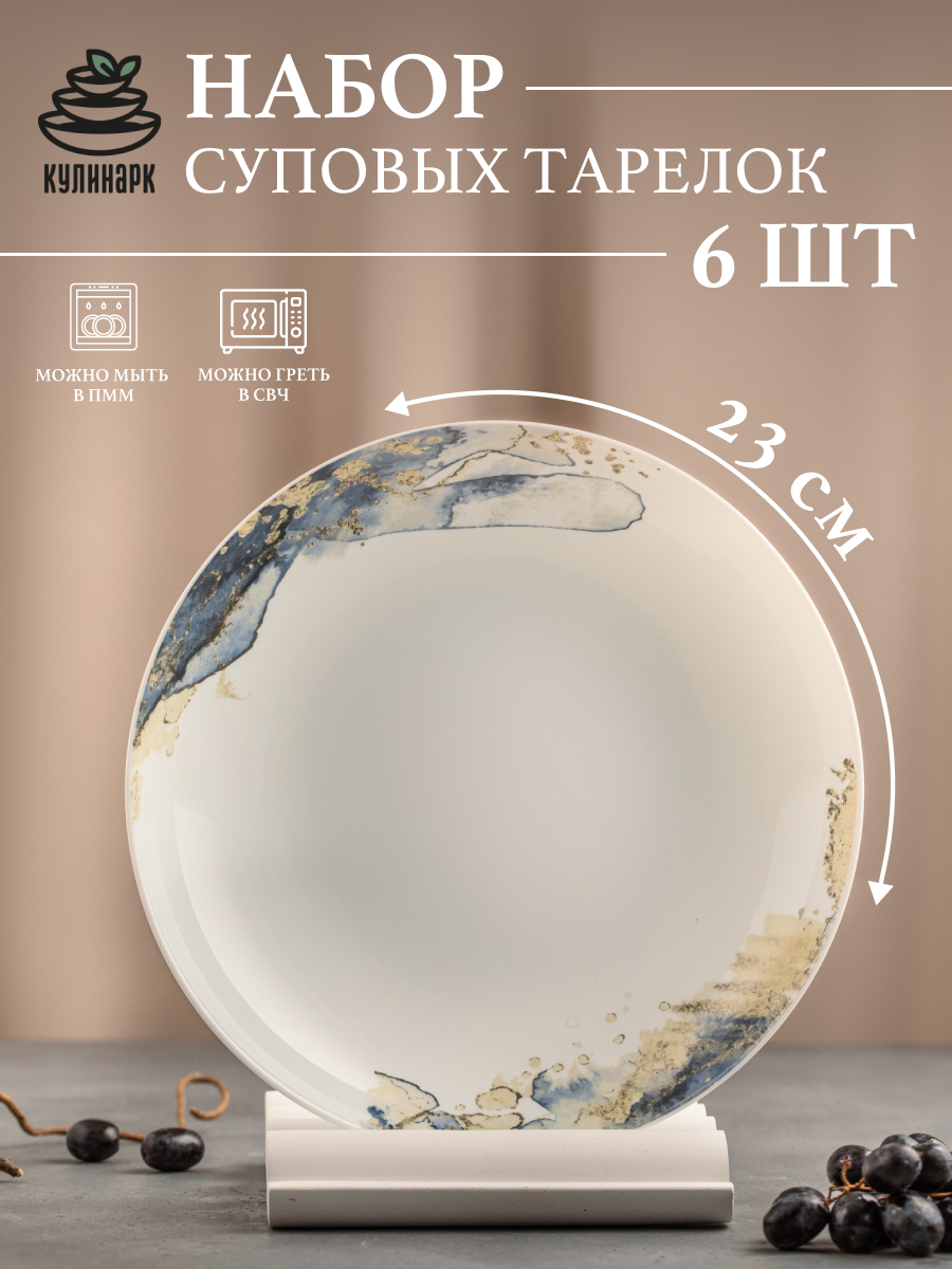 Изображение товара Набор суповых тарелок Кулинарк Космос 6 шт опаловое стекло 23x23 см