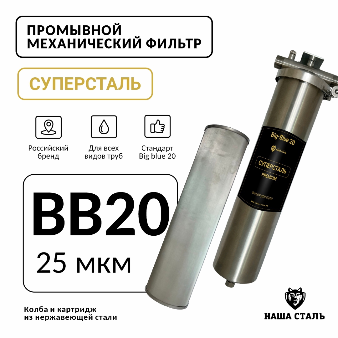 Изображение товара Фильтр сетчатый промывной Наша Сталь Big Blue 20 25 мкм для водоподготовки