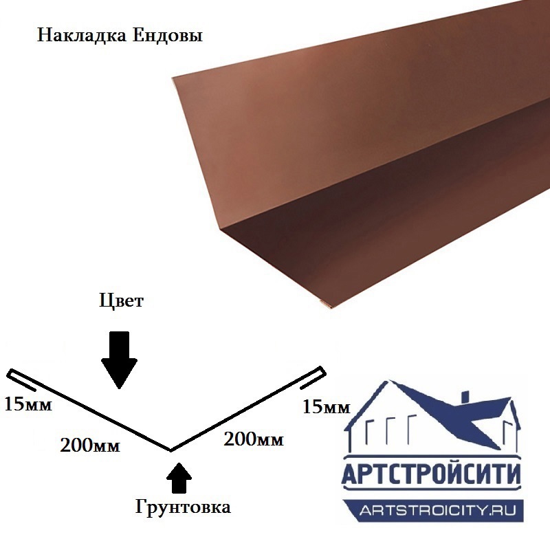Изображение товара Накладка ендовы Артстройсити 200x200x2000мм RAL 8017 коричневый 0.4мм