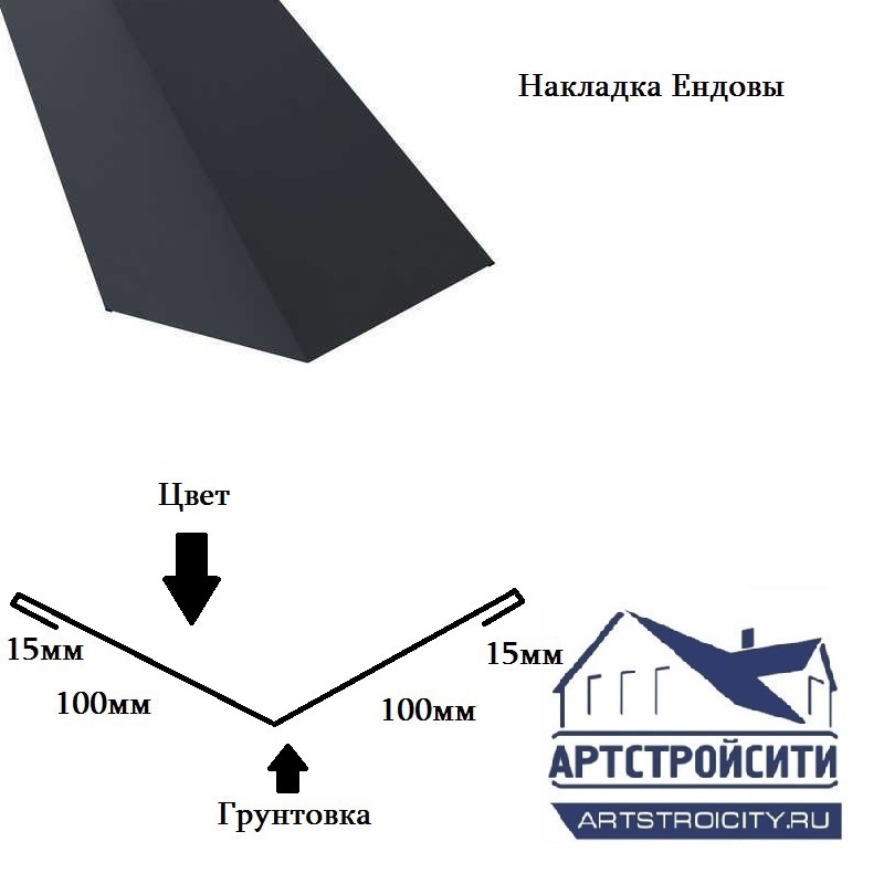 Изображение товара Накладка ендовы Артстройсити 150x150x2000мм RAL 7024 антрацит Серый 0.4мм
