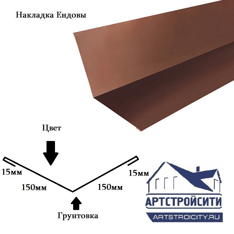 Изображение товара Накладка ендовы Артстройсити 150x150x2000мм RAL 8017 коричневый 0.4мм