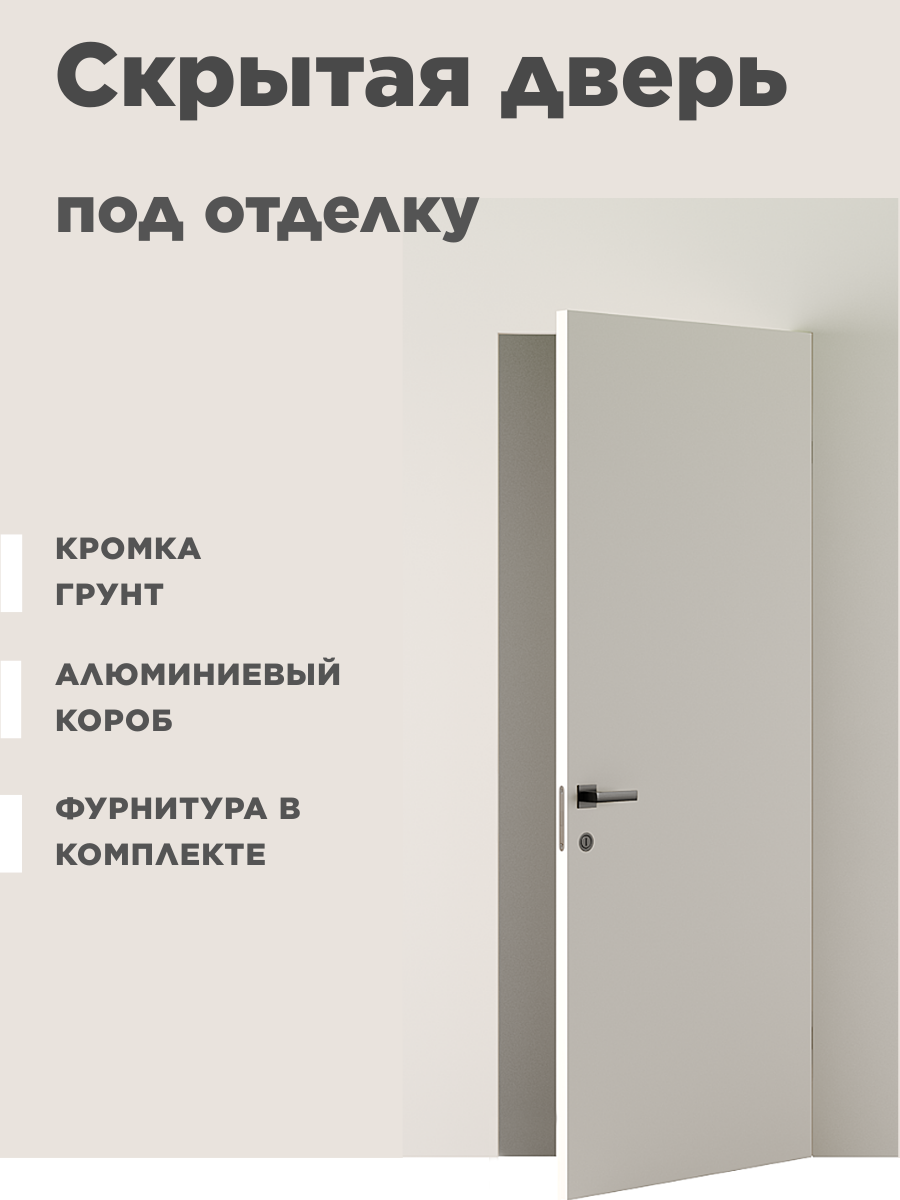 Изображение товара Дверь скрытая Вайгейт Секретус 58, 70x200 см, белая