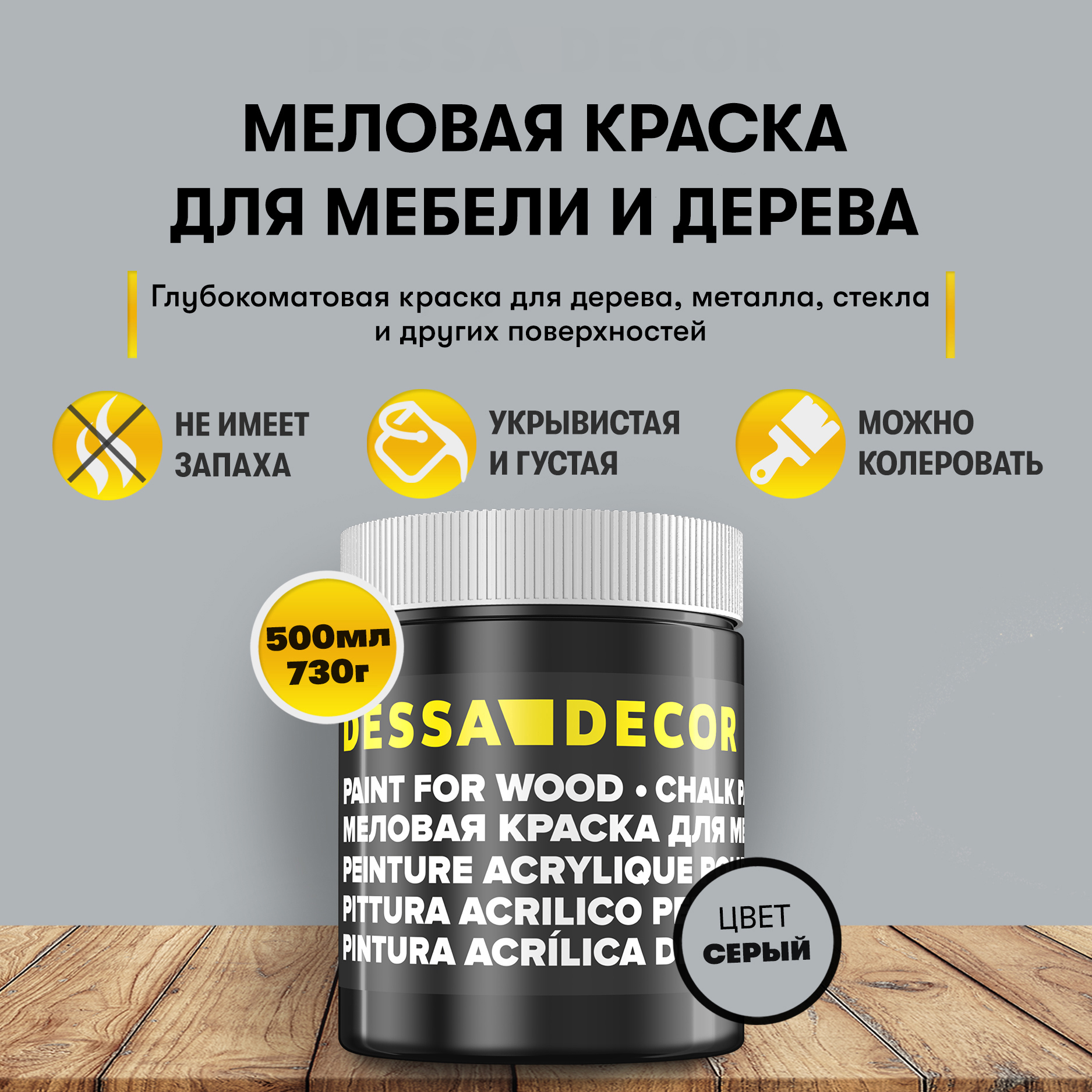 Изображение товара Меловая краска Dessa Decor серого цвета 0.5л для мебели и интерьера Изображение товара Меловая краска Dessa Decor серого цвета 0.5л для мебели и интерьера