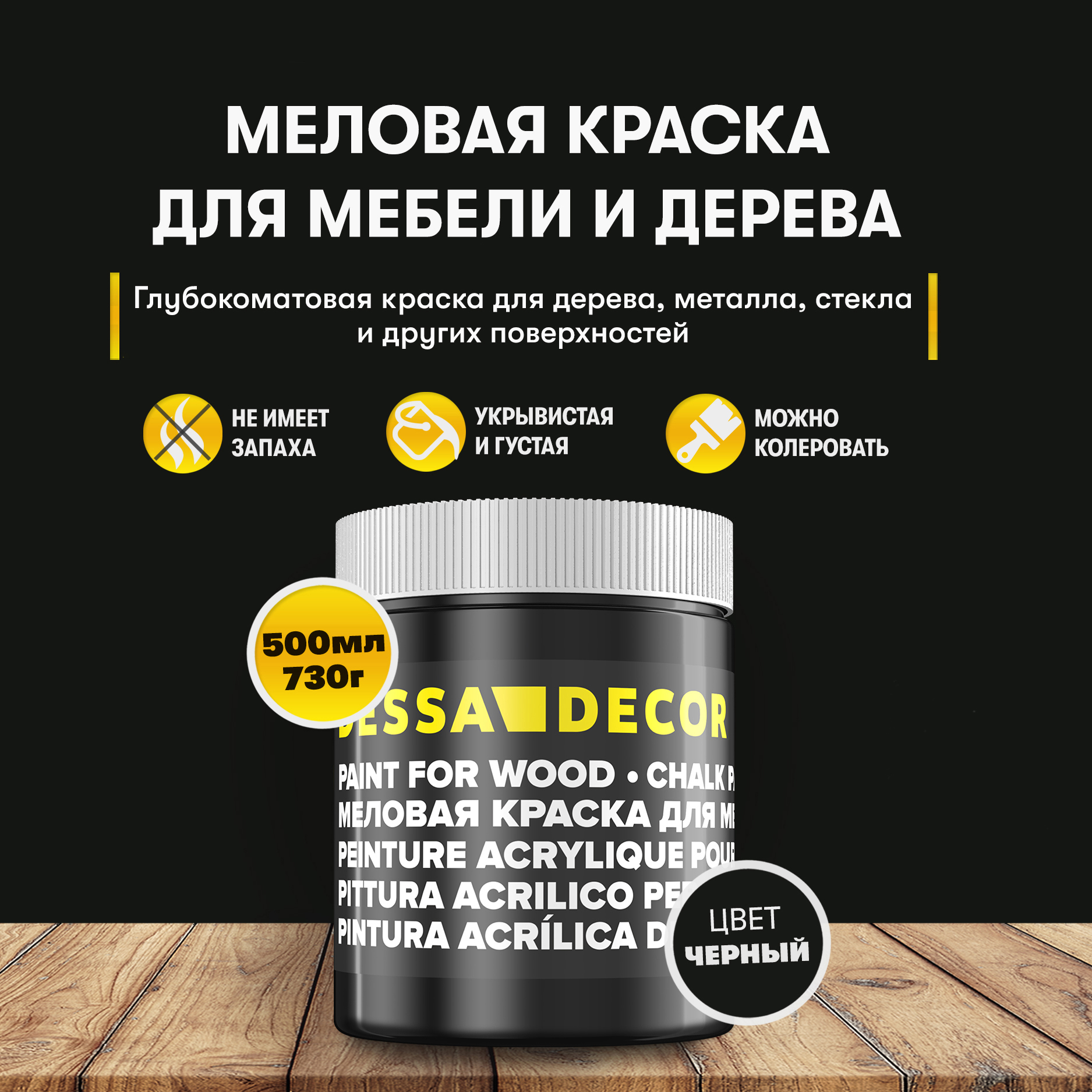 Изображение товара Краска для мебели меловая Dessa Decor цвет черный 500 мл