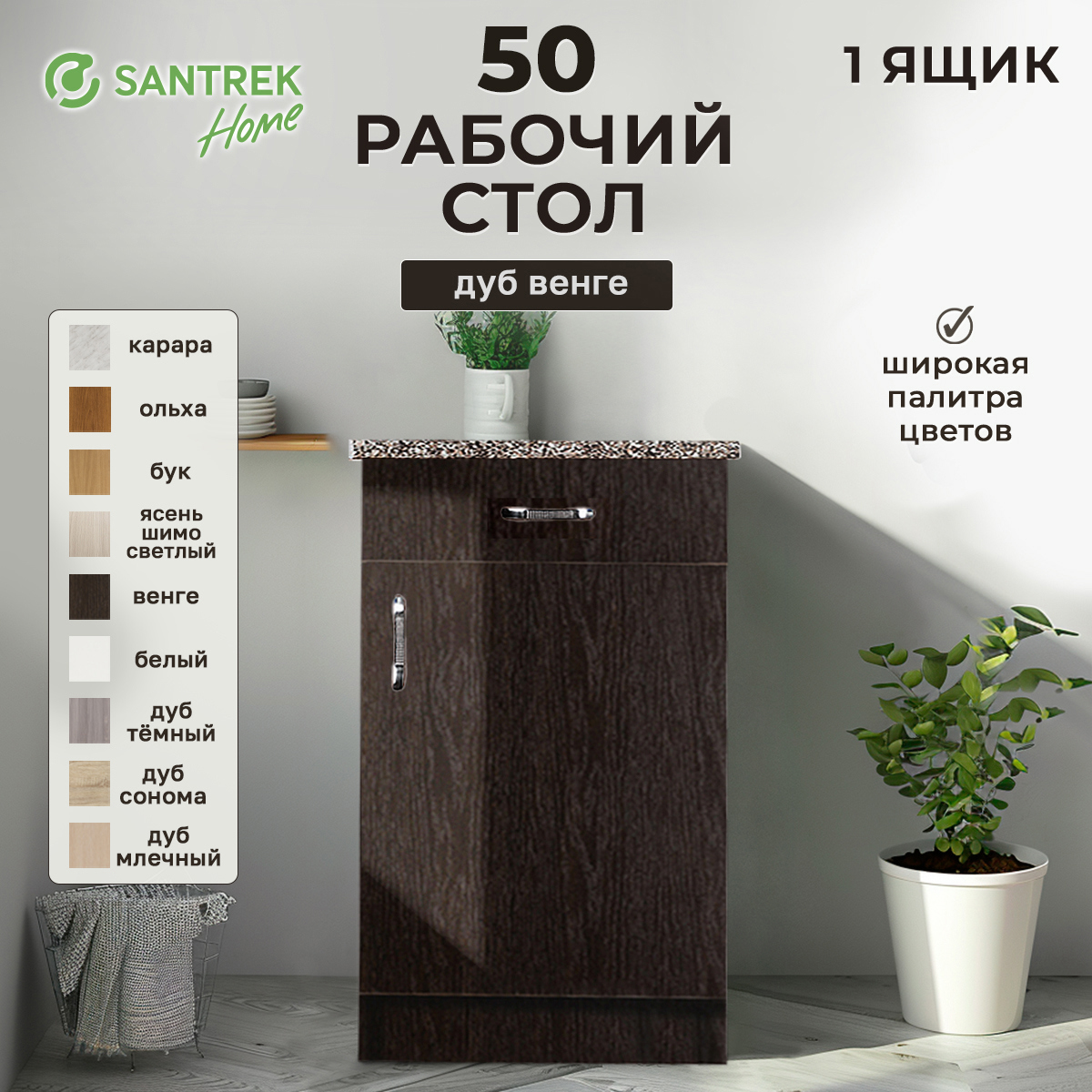 Изображение товара Напольный шкаф Home 50x80x44 см 1 ящик фасад венге ЛДСП каркас шоколадно-коричневый ЛДСП Santrek