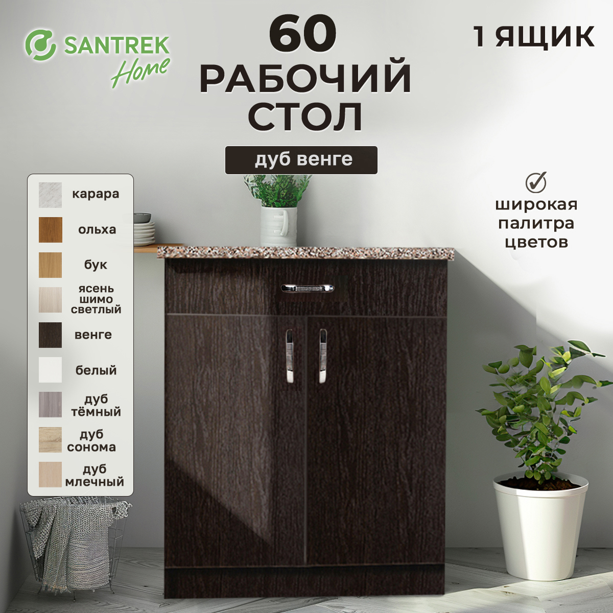 Изображение товара Напольный шкаф Home 60x80x44 см 1 ящик фасад венге ЛДСП каркас шоколадно-коричневый ЛДСП Santrek