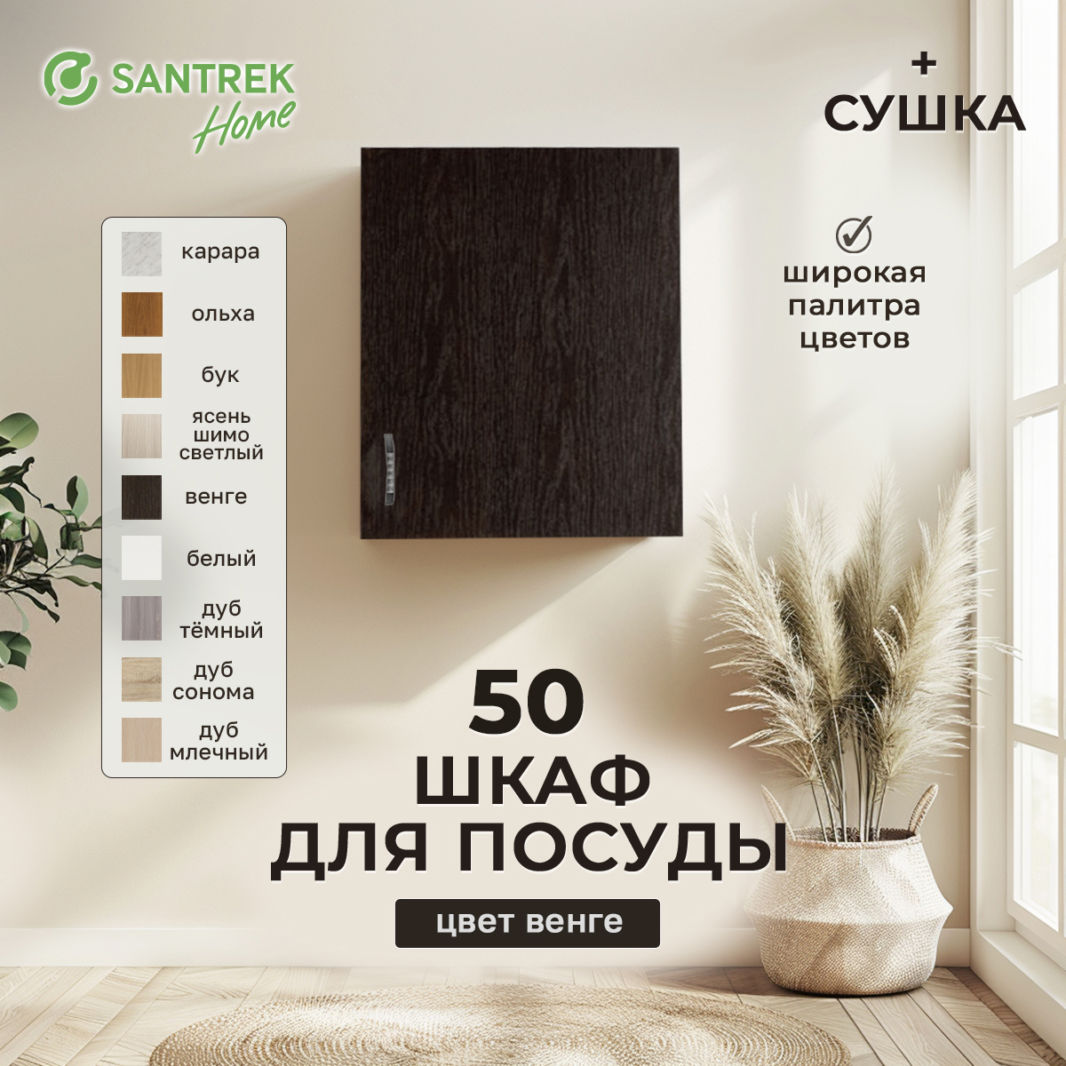 Изображение товара Навесной шкаф Home с сушкой 50x60x30 см фасад венге ЛДСП каркас шоколадно-коричневый Santrek