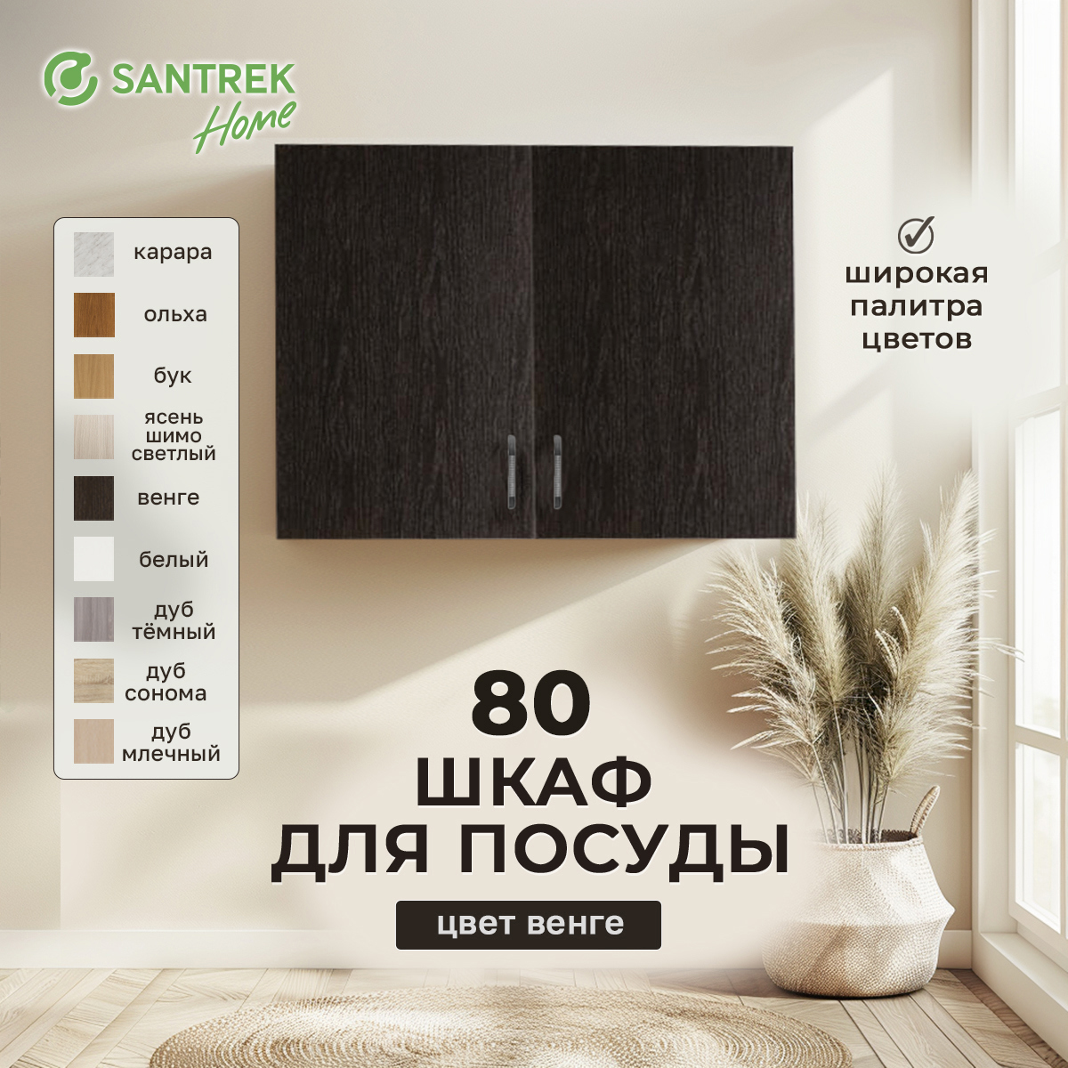 Изображение товара Навесной шкаф Home 80x60x30 см фасад венге ЛДСП каркас шоколадно-коричневый Santrek