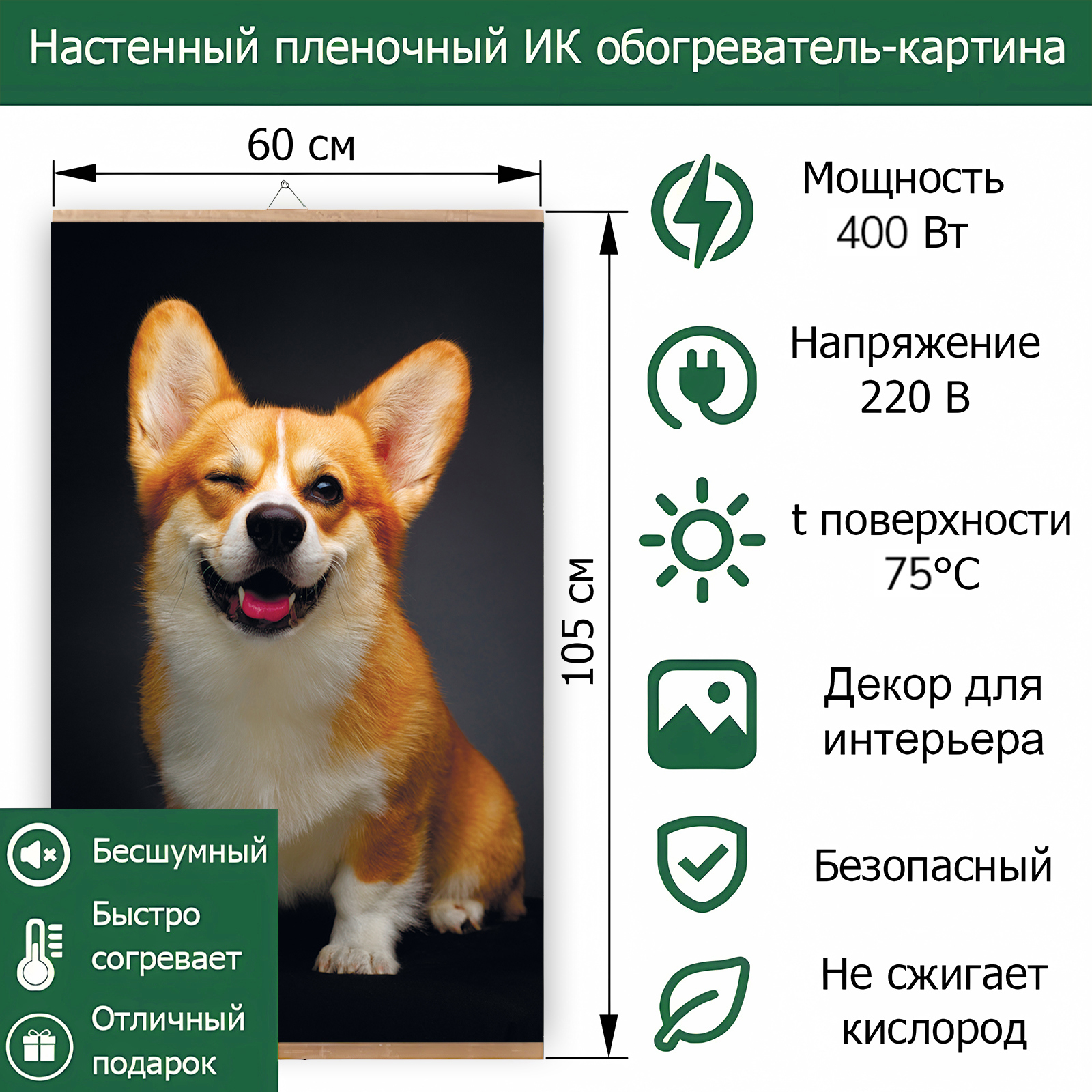 Изображение товара Инфракрасный обогреватель Картина Корги 400 Вт настенный для дома и улицы