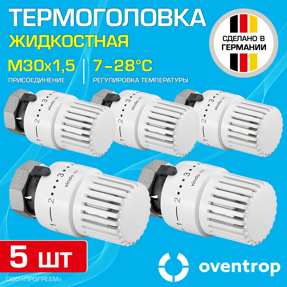 Изображение товара Термостатическая головка жидкостная Oventrop M30x1.5 7-28°C белая 5 шт