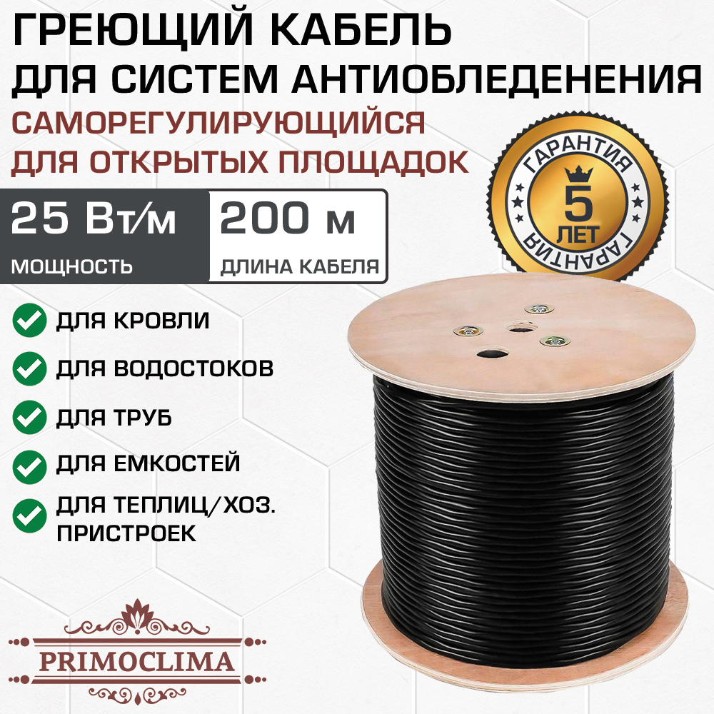 Изображение товара Греющий кабель для труб кровли и водостоков Primoclima 200 м 5000 Вт саморегулирующийся
