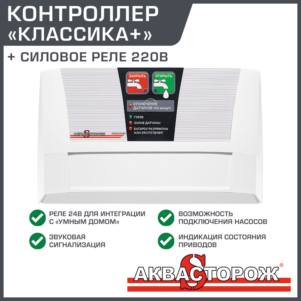 Изображение товара Блок управления для системы защиты от протечек воды Аквасторож Классика+ 22.02 на 4 электрокрана