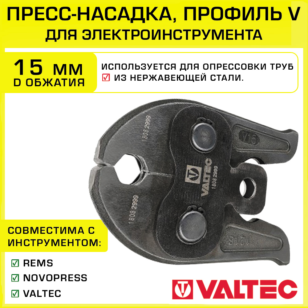 Изображение товара Насадка для пресс-инструмента Valtec 15 мм VTm.295.V.15