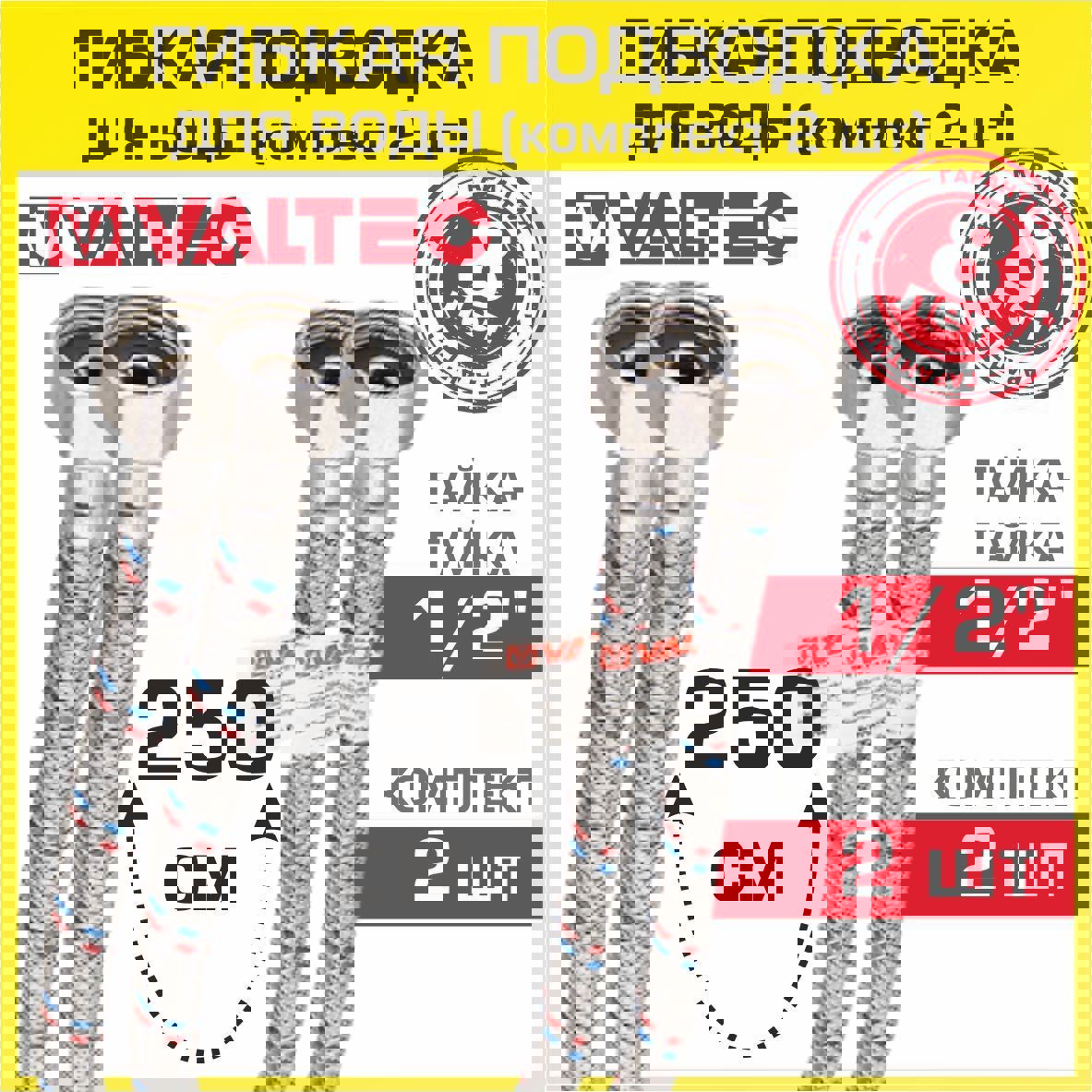 Изображение товара Гибкая подводка для воды Valtec VTf.001.IS.0404250-2 1/2" гайка-гайка 250 см 2 шт