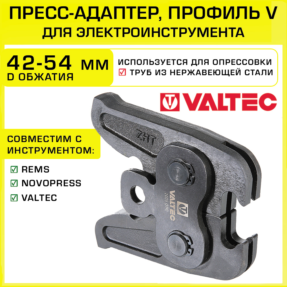Изображение товара Пресс-адаптер для электрического инструмента Valtec 42-54 мм