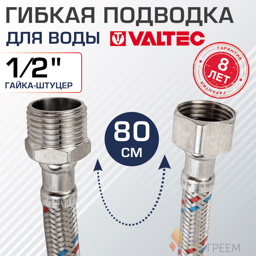 Изображение товара Гибкая подводка для воды Valtec VTf.002.IS.0404080 80 см 1/2" гайка-штуцер