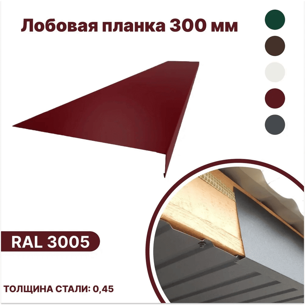 Изображение товара Лобовая планка B-group 2000x300мм RAL 3005 красный матовый 10шт