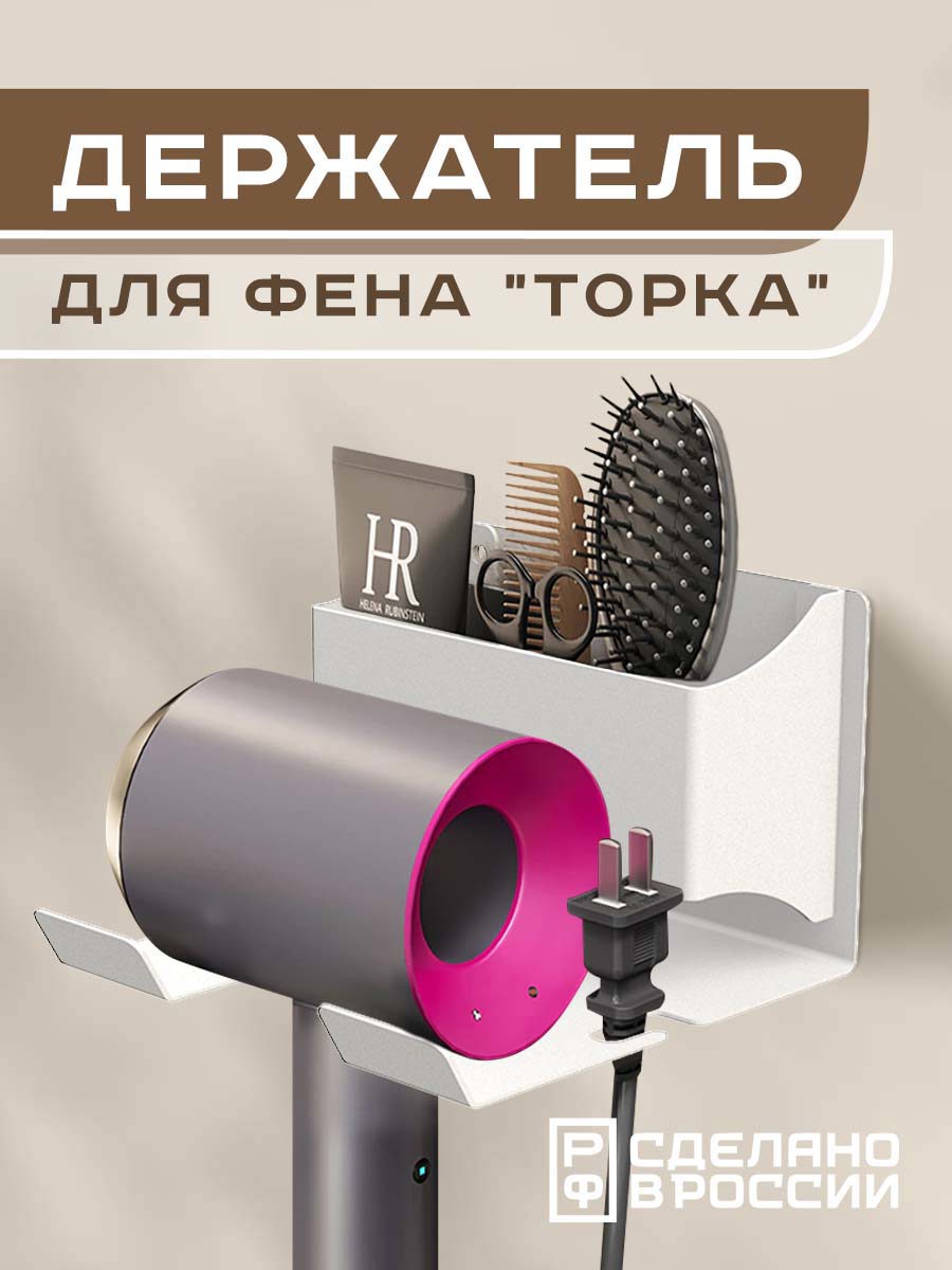 Изображение товара Держатель для фена Торка настенный в ванну с отсеками для расчесок косметики цвет белый