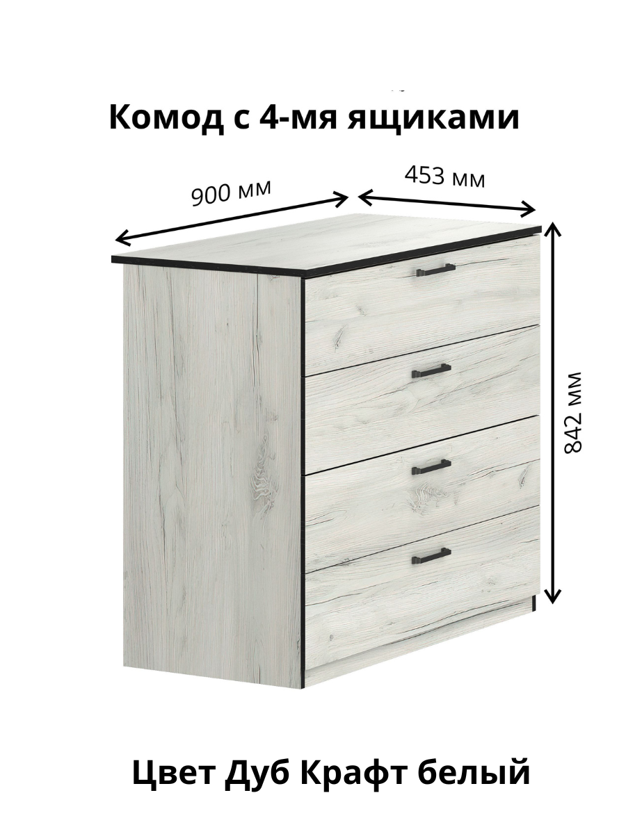 Изображение товара Комод Вега 4 ящика 90x45x84 см Дуб Крафт Белый ЛДСП Современный