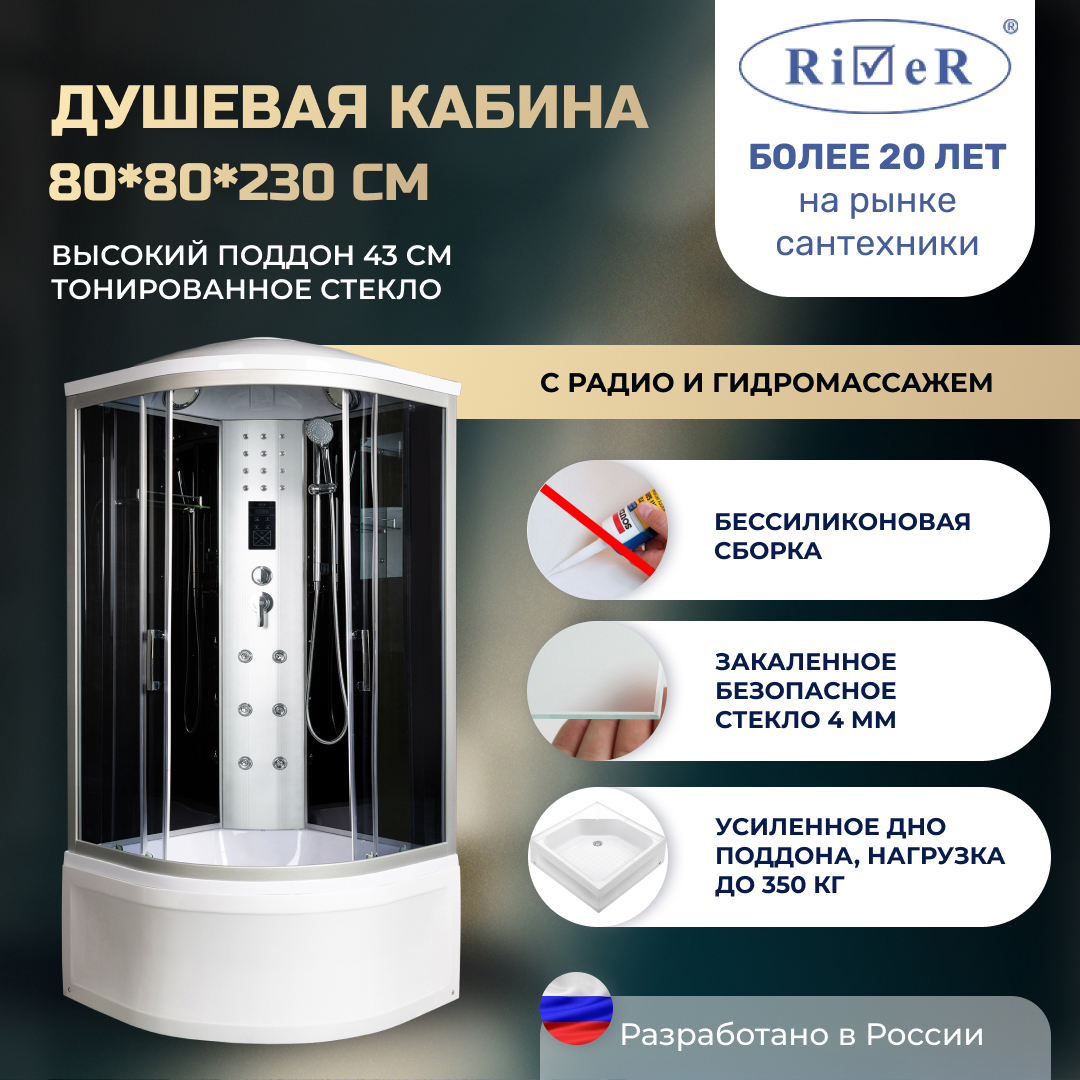 Изображение товара Душевая кабина River No Silicone XL DNXL80/43/TH 80x80 гидромассаж радио высокий поддон стекло тонированное