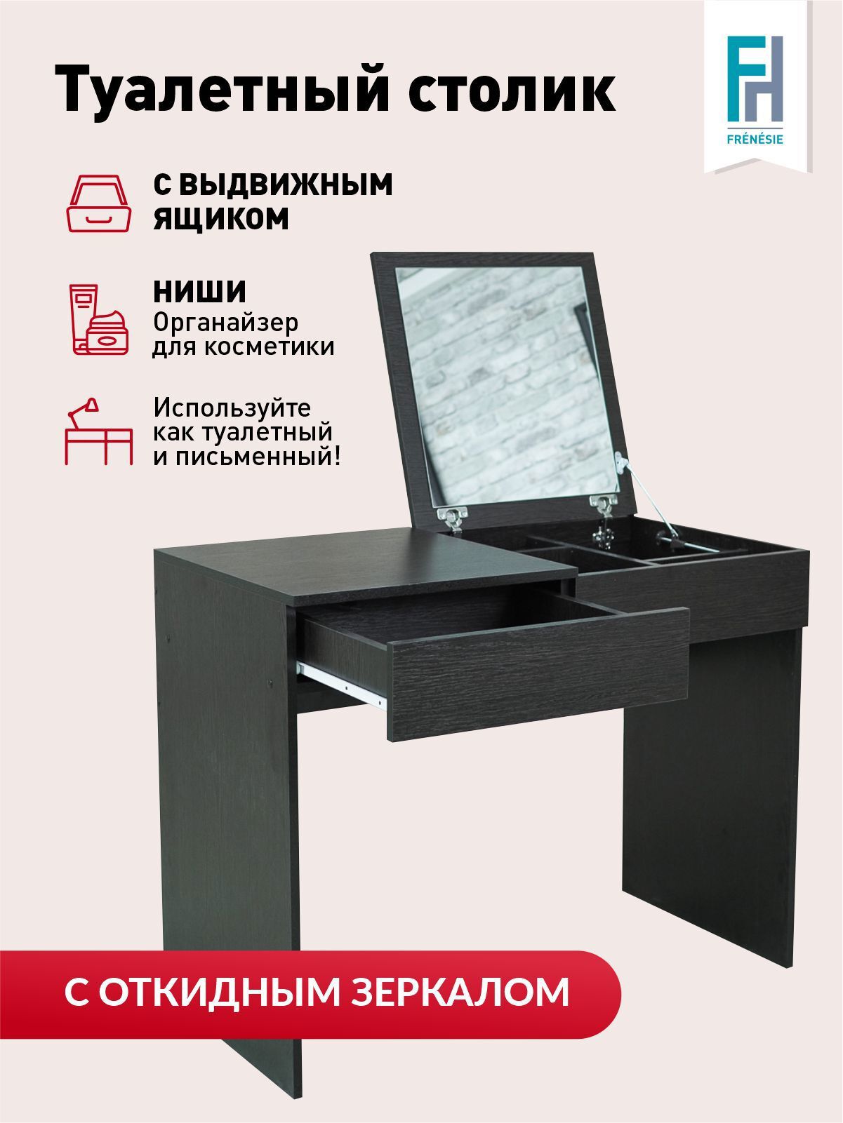 Изображение товара Туалетный столик с зеркалом Frenesie 53x78x100 см цвет венге
