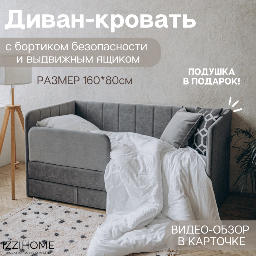 Изображение товара Детский диван-кровать Izzihome Dream line с ящиком защитным бортиком 80x168 см темно-серый