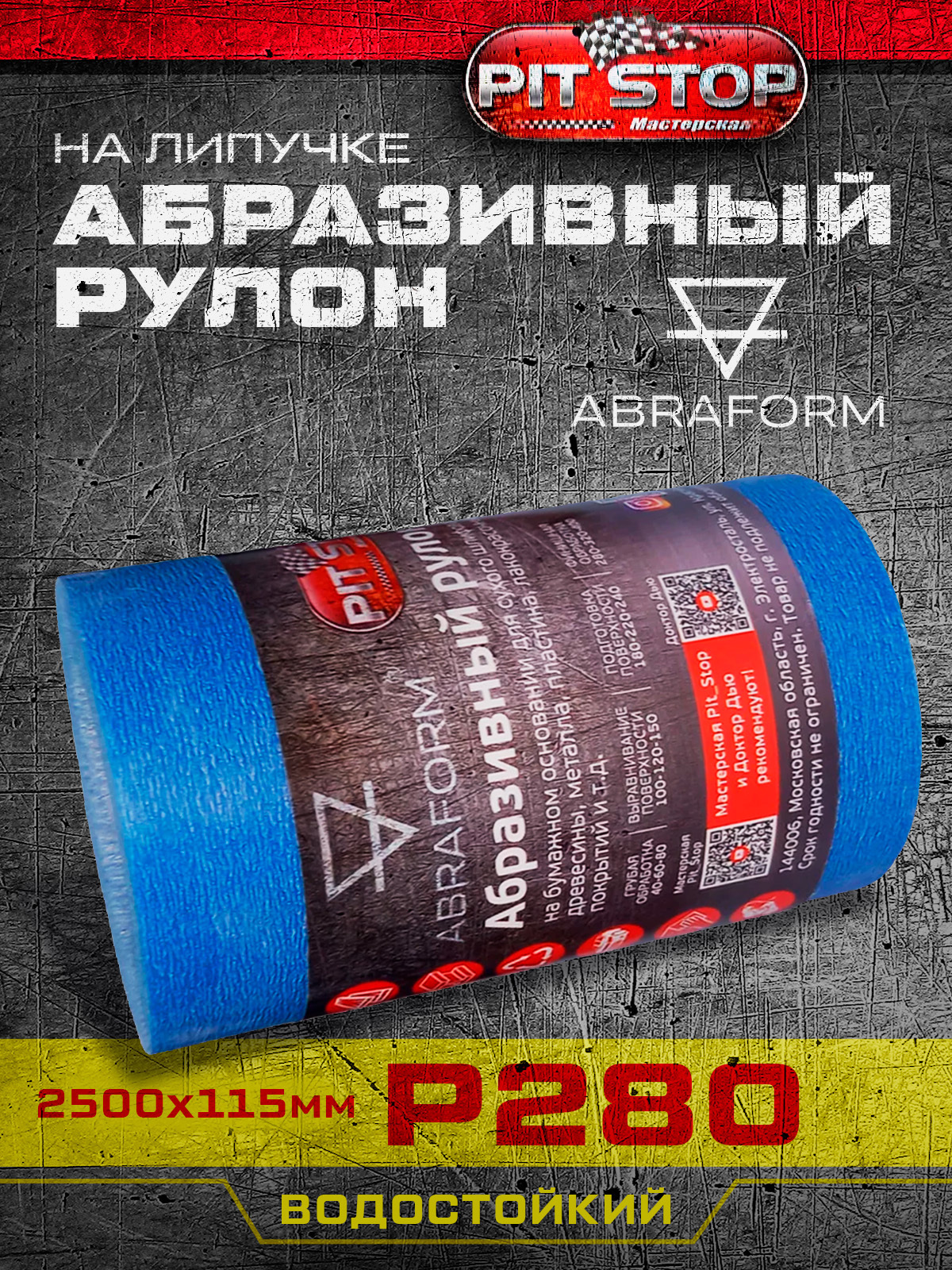 Изображение товара Водостойкий абразивный рулон ABRAFORM на липучке P280 2500x115 мм