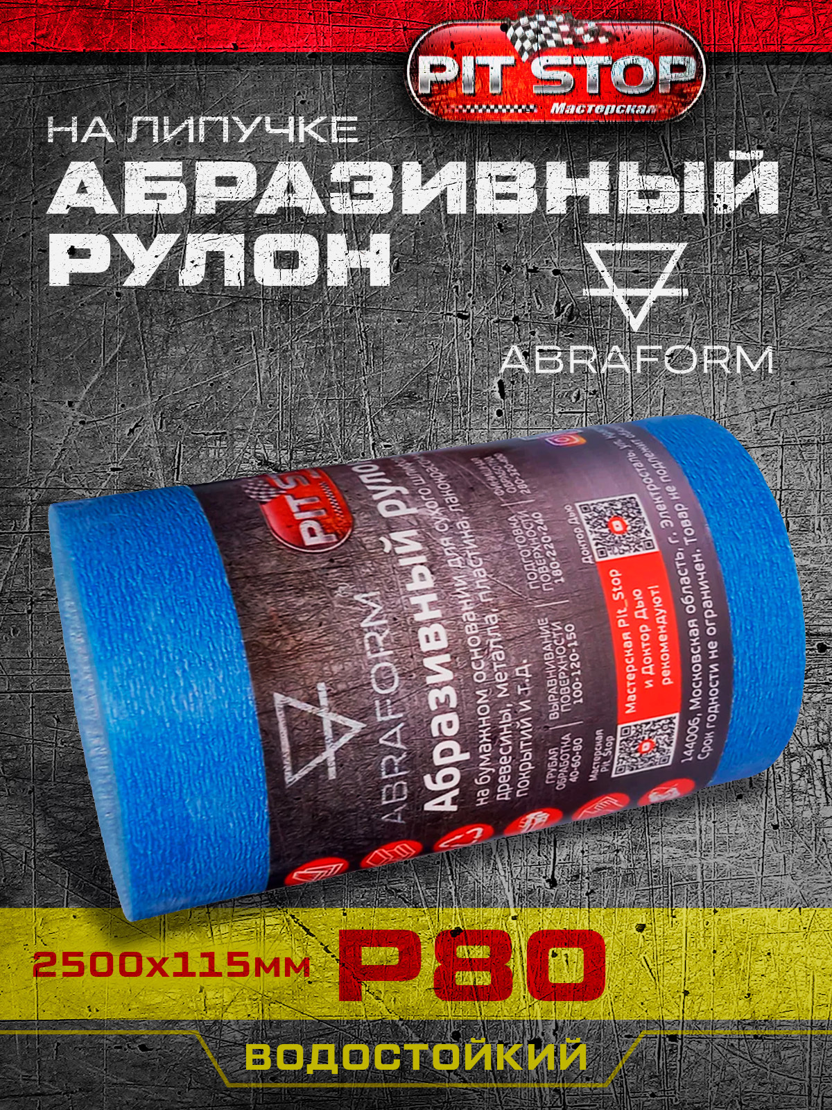 Изображение товара Рулон шлифовальный водостойкий ABRAFORM DDW-AFR-115-2500-80 P80