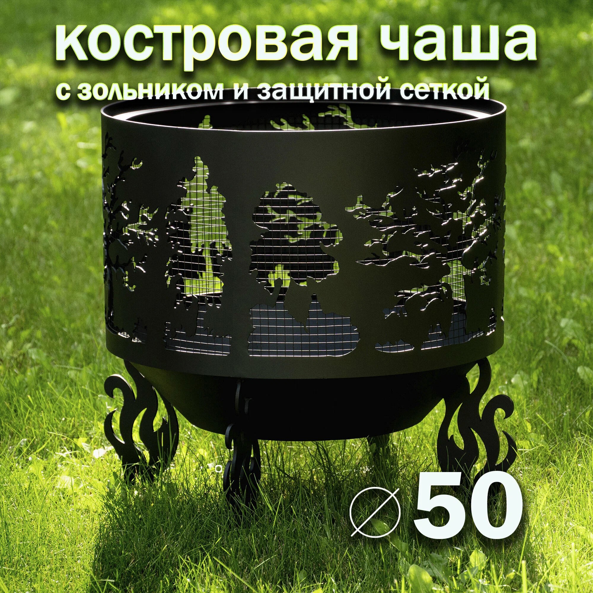 Изображение товара Костровая чаша Fire-House Деревья d500 с защитной сеткой и зольником