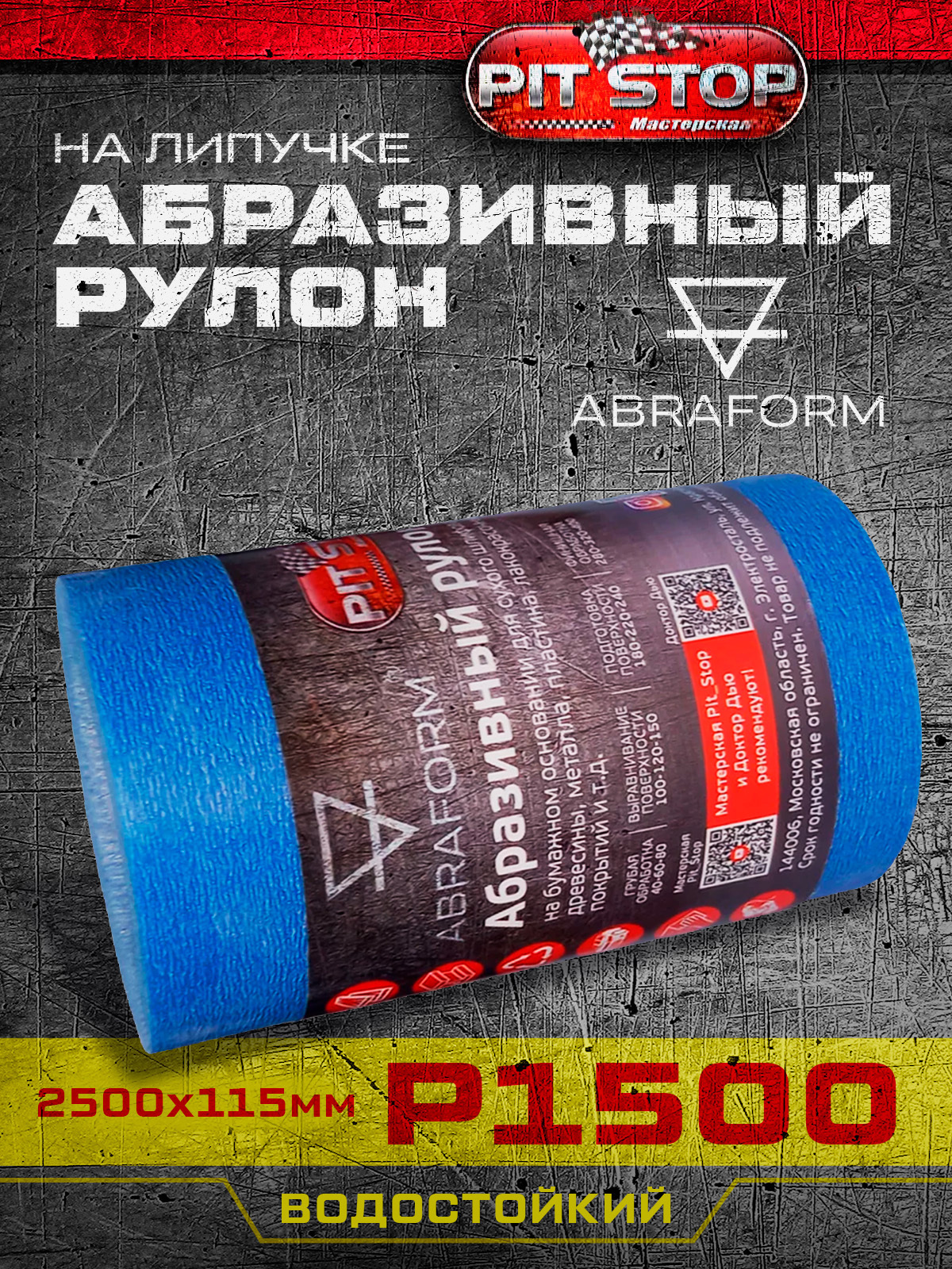 Изображение товара Водостойкий шлифовальный рулон ABRAFORM 115x2500 мм P1500 с липучкой