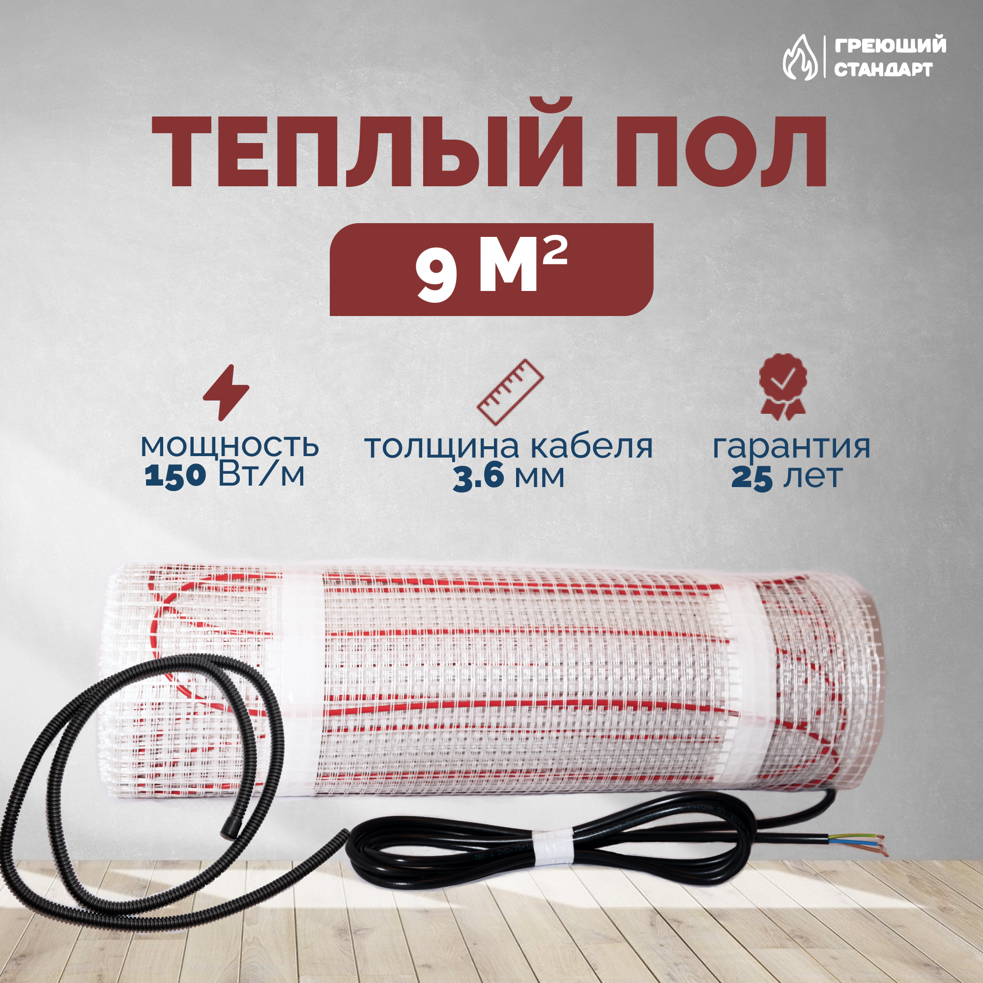 Изображение товара Нагревательный мат для теплого пола Греющий стандарт 9 м² 1350 Вт
