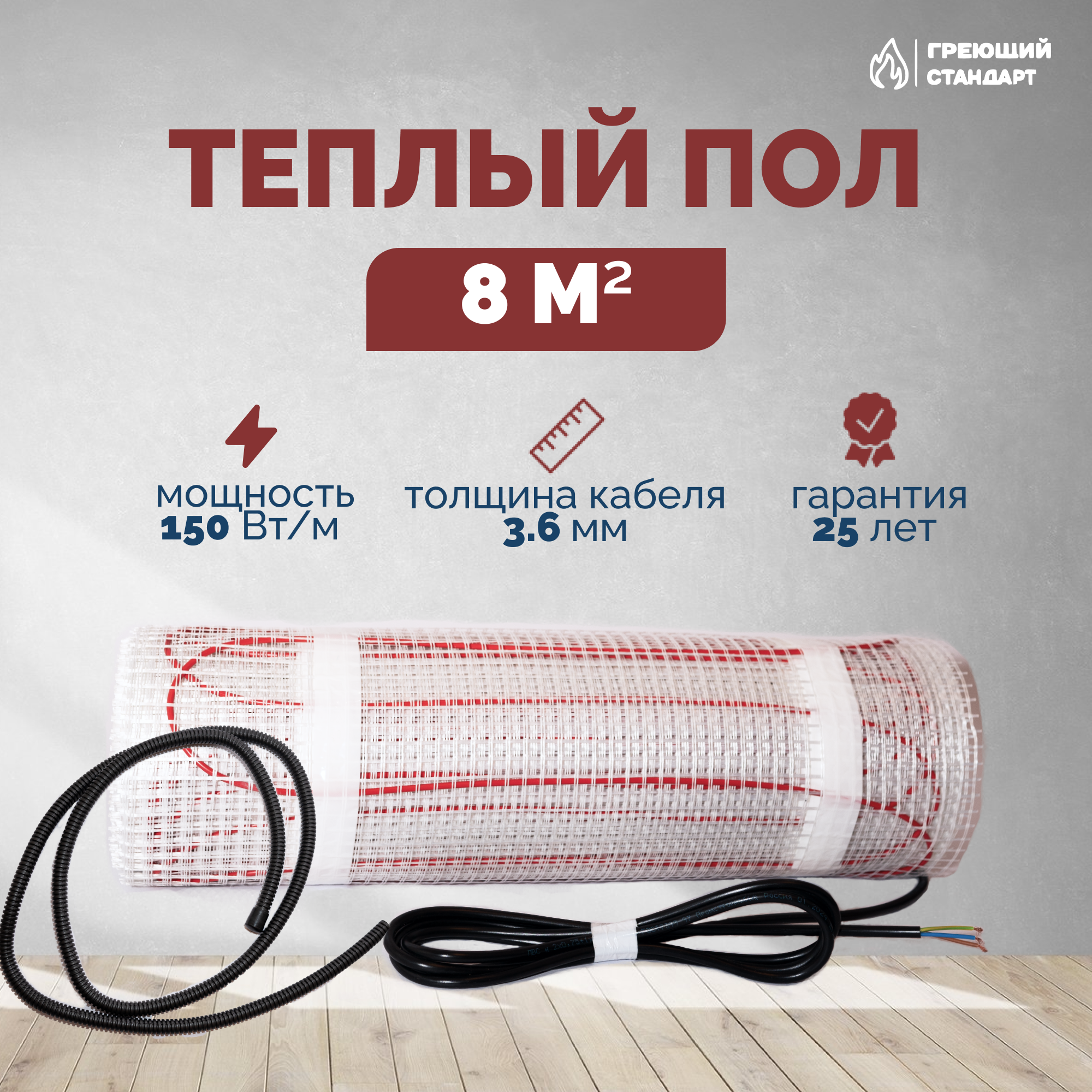 Изображение товара Нагревательный мат для теплого пола Греющий стандарт 8 м² 1200 Вт