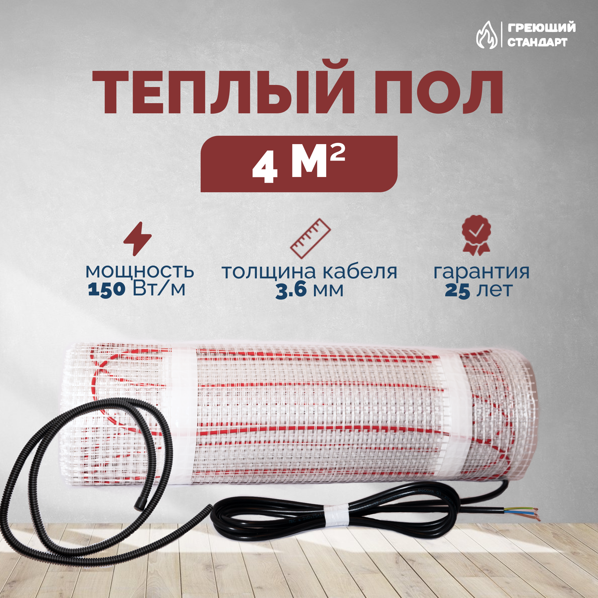 Изображение товара Нагревательный мат для теплого пола Греющий стандарт 4 м² 600 Вт Россия