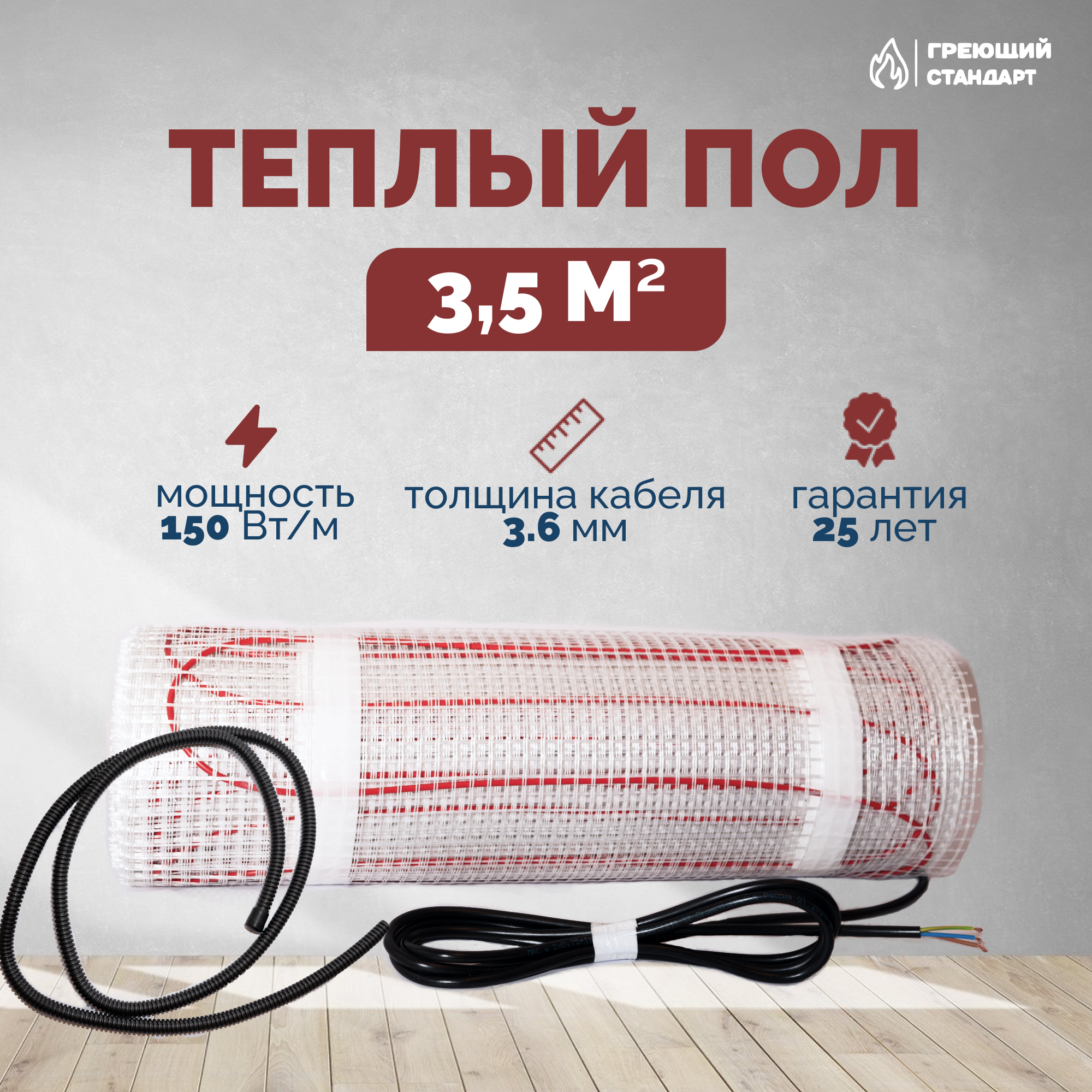 Изображение товара Нагревательный мат для теплого пола Греющий стандарт 3.5 м² 525 Вт Россия