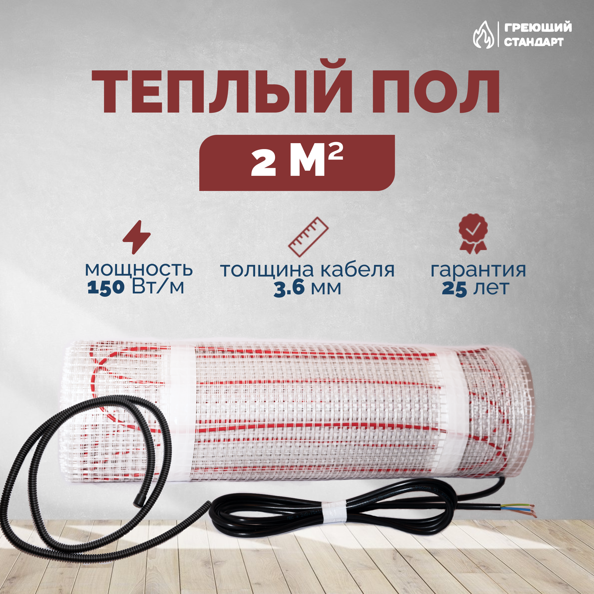Изображение товара Электрический нагревательный мат для теплого пола 2 м² 150 Вт Греющий стандарт