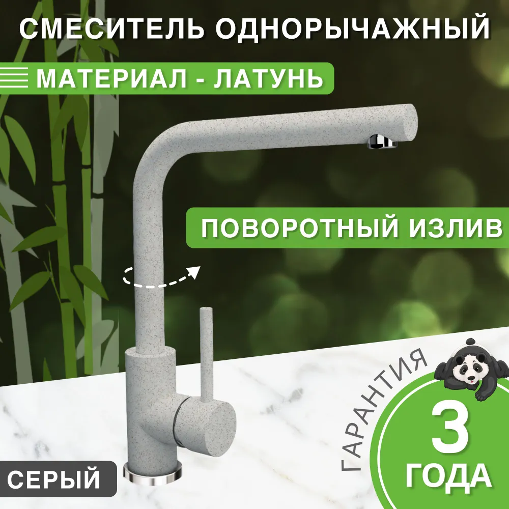 Изображение товара Смеситель для кухни Bamboo Паис с поворотным изливом 29.9 см серый
