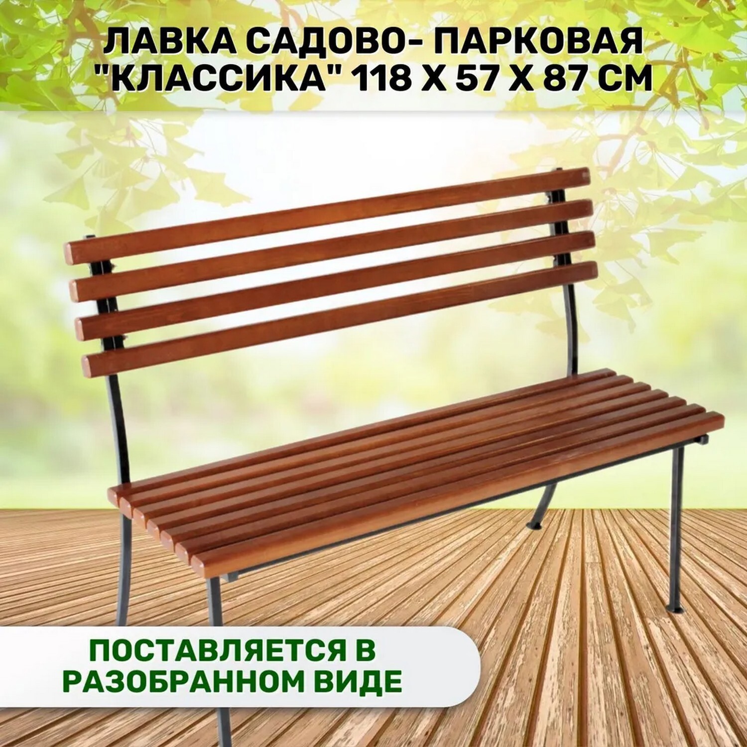 Изображение товара Скамья садовая Классика КОМПЛЕКТ-АГРО 118x57x87 см