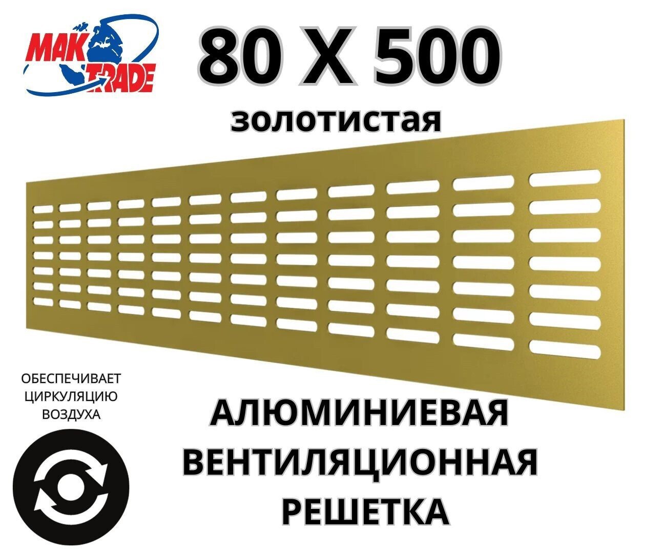 Изображение товара Решетка вентиляционная Mak trade group MTG/RA850 80x500 мм алюминий цвет золотой Изображение товара Решетка вентиляционная Mak trade group MTG/RA850 80x500 мм алюминий цвет золотой