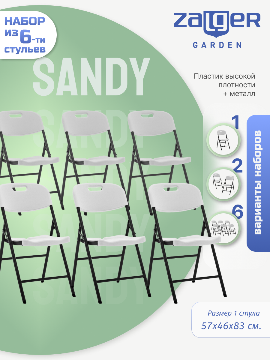 Изображение товара Набор складных садовых стульев Sandy 6 шт белый из пластика и стали 57х46х83 см