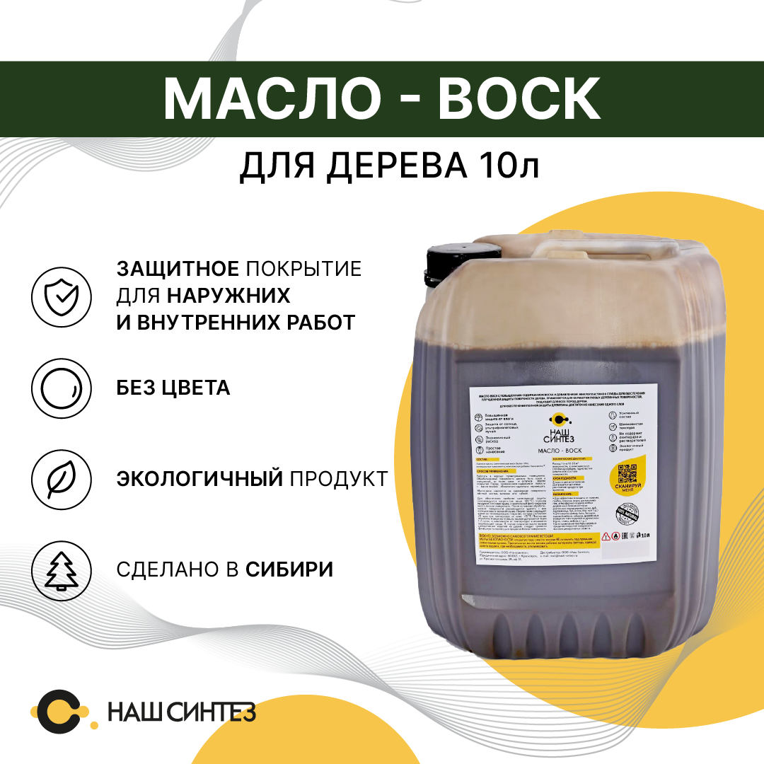 Изображение товара Масло-воск для дерева Наш Синтез с минеральными компонентами 10 л Изображение товара Масло-воск для дерева Наш Синтез с минеральными компонентами 10 л