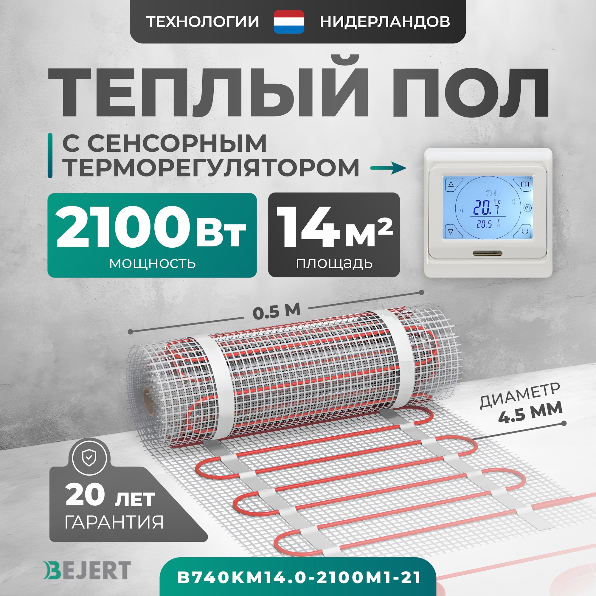 Изображение товара Нагревательный мат для теплого пола Bejert B740KM14.0-2100M1-21 14 м² 2100 Вт с белым сенсорным программируемым терморегулятором