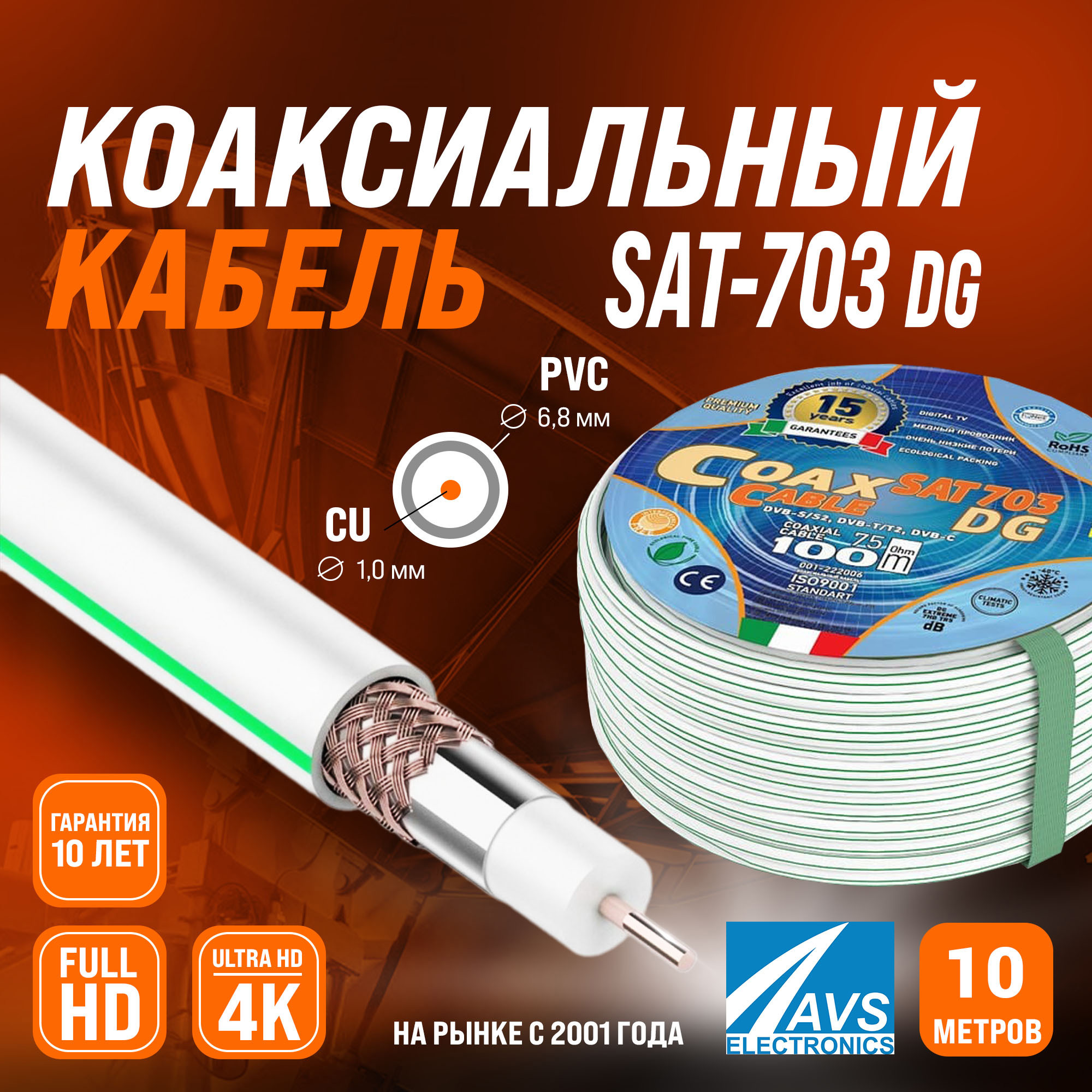 Изображение товара Коаксиальный кабель Ripo SAT-703 Dg AVS Electronics 10 м для спутниковых систем