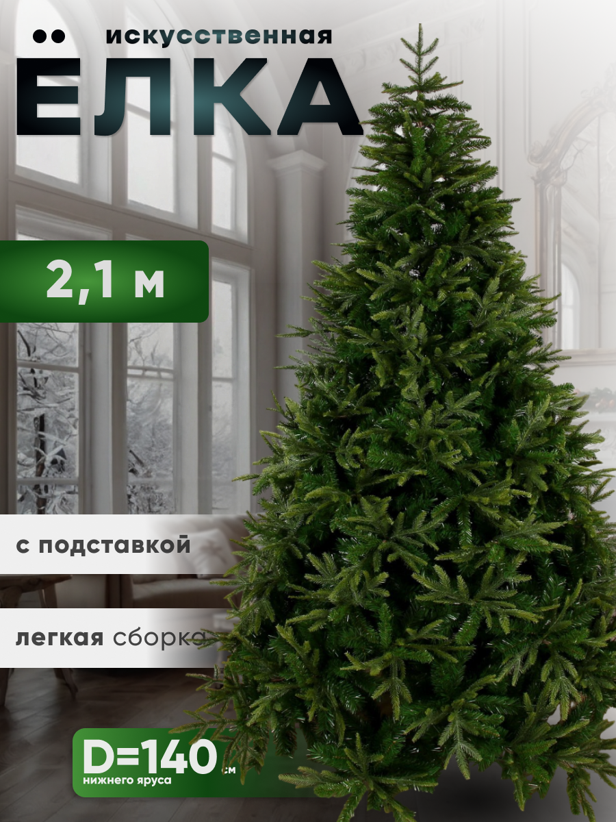 Изображение товара Ель новогодняя искусственная Зимнее волшебство Элит светлые кончики 210 см