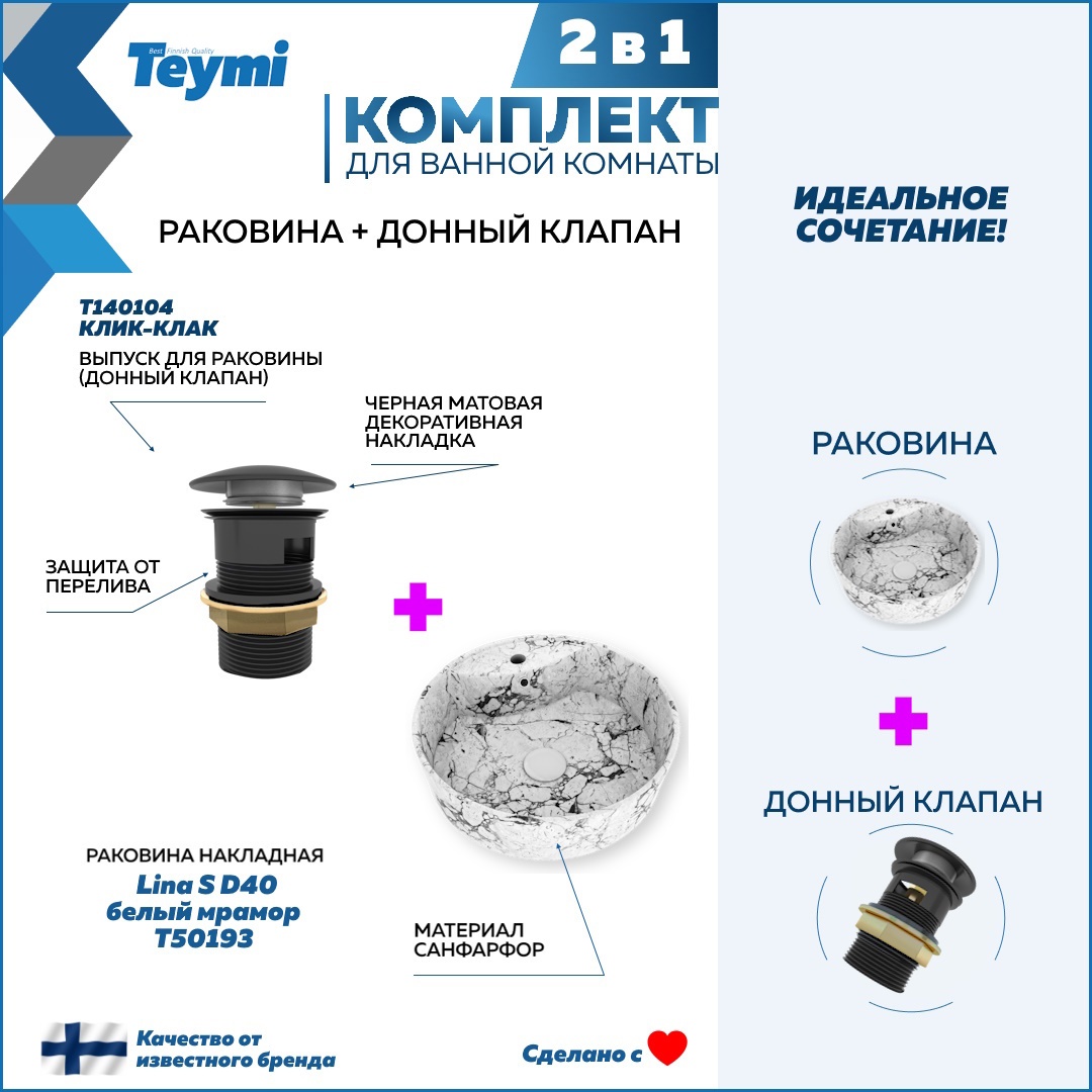 Изображение товара Раковина Teymi Lina S D40 белый мрамор накладная диаметром 40 см с донным клапаном